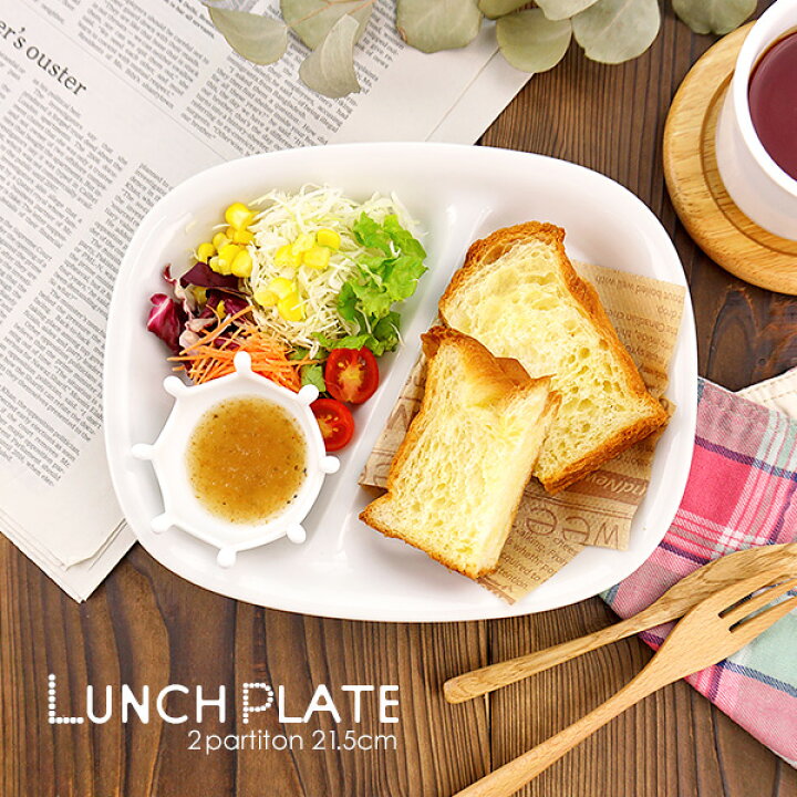 楽天市場 二つ仕切り ランチプレート 21 5cm アウトレット込 日本製 国産 美濃焼 陶器 洋食器 食器 白い食器 白磁 スタック 重なる 仕切り皿 仕切りプレート モーニングプレート 子供用 子供食器 キッズ食器 お子様ランチ シンプル ナチュラル おしゃれ カフェ風