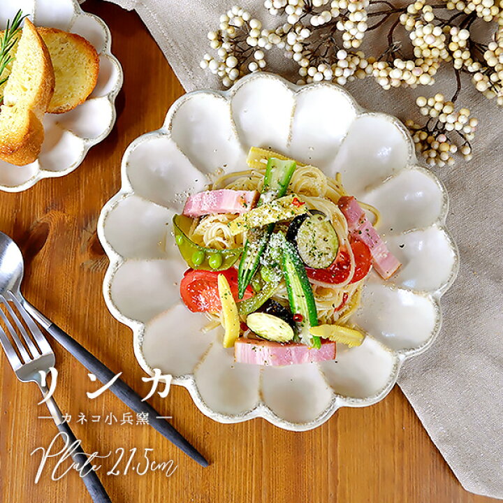 楽天市場 リンカ カネコ 小兵 大皿 21cm 七寸皿 おしゃれ 日本製 美濃焼 磁器 陶器 和食器 国産 輪花 菊花 Kikka 大皿 中皿 プレート 盛り皿 パスタ皿 カレー皿 ワンプレート ランチプレート 白 ホワイト 白練 ナチュラル おしゃれ かわいい カフェ風 モダン