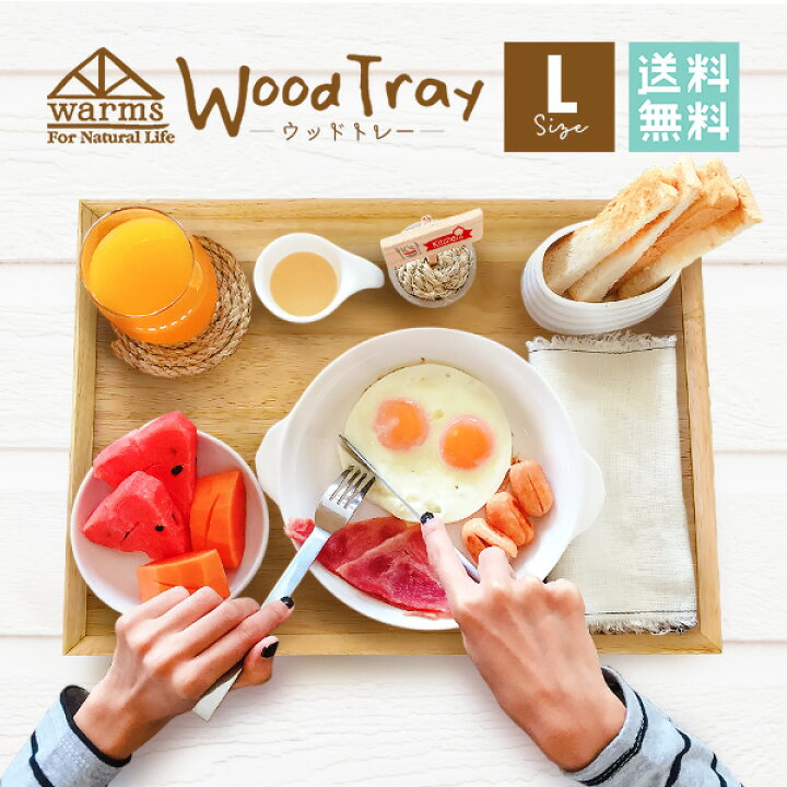楽天市場 送料無料 Warms ウッドトレー Lサイズ 41cm トレー トレイ 木製トレー 木製トレイ カフェトレー お盆 お膳 長角盆 長角膳 ランチョンマット 北欧 カフェ風 おしゃれ かわいい シンプル ウッドバーニング 木製品 食器 おしゃれ食器と雑貨のk Sキッチン