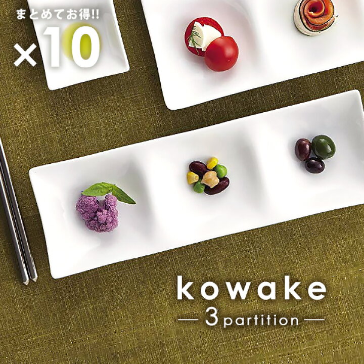 楽天市場】10枚まとめて kowake 三つ仕切りプレート 25.7cm 日本製 