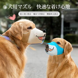 【送料無料】犬用マズル 口輪 ペット用 拾い食い防止 噛みつき防止 無駄吠え防止 傷舐め防止 小型犬 中型犬 大型犬 可愛い 柔らかい 通気性 快適 耐久性 サイズ調節 丸洗い