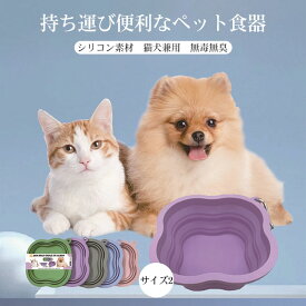 【送料無料】ペットボウル 折り畳み ペット食器 えさ皿 フードボウル 犬 猫 猫犬兼用 無毒無臭 ペット用品 フードボウル シリコン カラビナ付き 持ち運び便利 お手入れ簡単 軽量 給水給餌両用 カラバリ豊富 大型犬 中型犬 小型犬 外出 散歩