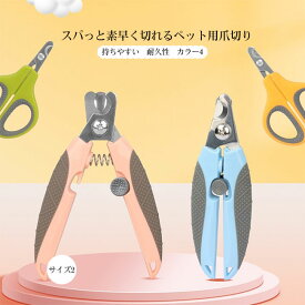 【送料無料】ペット爪切り ペット ペット用 爪切り つめ切り 犬 猫 大型犬 中型犬 小型犬 初心者向け 持ちやすい 耐久性 オーバーカット防止 切りすぎ防止 半円刃 スプリング設計