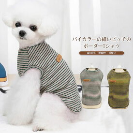 【送料無料】犬服 ドッグウェア ペットウェア Tシャツ カットソー タンクトップ 綿100％ ボーダー 袖なし 抜け毛防止 伸縮性 通気性 着脱簡単 オールシーズン ギフト プレゼント ペット用品 かわいい インスタ映え お散歩 お出かけ 小型犬 中型犬
