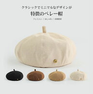 【送料無料】帽子 レディース キャップ ベレー帽 フェミニン おしゃれ シンプル トレンド 無地 高級感 ボ…