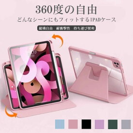 【送料無料】ipadケース カバー 360回転 スタンド付き ペン収納 軽量 お手入れ簡単 アクリル 全面保護 省エネ 新型iPad第11世代 2025年モデル 第10世代 第7世代 第8世代 第6世代 第5世代 iPad Air iPad mini iPad Pro 11インチ 12.9インチ 13インチ 動画 会議 カラバリ豊富