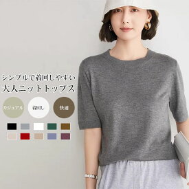 【送料無料】ニット レディース 半袖ニット クルーネック ニットトップス サマーニット 五分袖 ゆったり 体型カバー シンプル カジュアル きれいめ 大人 トップス レディーストップス 春 夏 薄手 通勤 デイリー 重ね着 着回し レディースファッション