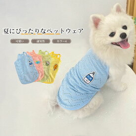 【送料無料】犬服 ドッグウェア ペットウェア Tシャツ カットソー タンクトップ 袖なし 抜け毛防止 伸縮性 通気性 着脱簡単 春 夏 ギフト プレゼント ペット用品 かわいい インスタ映え お散歩 お出かけ 防虫 小型犬 中型犬