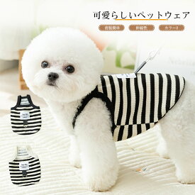 【送料無料】ペットウェア 犬服 ドッグウェア Tシャツ カットソー ボーダー柄 タンクトップ 袖なし 抜け毛防止 伸縮性 通気性 着脱簡単 オールシーズン ギフト プレゼント ペット用品 かわいい インスタ映え お散歩 お出かけ 防虫 小型犬 中型犬 猫