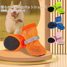 【送料無料】犬 靴 くつ ペットシューズ 脱げない 履かせやすい 散歩 メッシュ 通気 春 夏 アスファルト やけど すべり止め 大型犬 中型犬 小型犬 室内 犬用 ドッグシューズ 汚れ防止 けが防止 保護