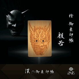 【ポイント10倍】檜の御朱印帳 般若｜漢の御朱印帳シリーズ｜京都の職人による手づくり【男性にも人気 かっこいい 木製 ご朱印帳 大判】｜ギフト・プレゼント・贈り物（ひのき しゅいんちょう はんにゃ）
