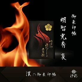 御朱印帳　明智光秀【炎】｜漢の御朱印帳【戦国武将 大河ドラマ グッズ 人気 かっこいい ご朱印帳 大判】｜ギフト・プレゼント・贈り物（ごしゅいんちょう あけちみつひで　ほのお）