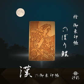 【ポイント10倍】檜の御朱印帳 のぼり鯉｜漢の御朱印帳シリーズ｜京都の職人による手づくり【男性にも人気 かっこいい 木製 ご朱印帳 大判】｜ギフト・プレゼント・贈り物（ひのき しゅいんちょう のぼりこい）