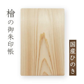 檜（ひのき）の御朱印帳【国産】｜無地 木製 スタンダード 大判 上質な奉書紙 蛇腹 高級 木目 香り 日本製｜おしゃれ かわいい かっこいい 寺 神社｜京都の女性職人による手づくり｜ギフト・プレゼント・贈り物（ひのき ごしゅいんちょう すたんだーど）