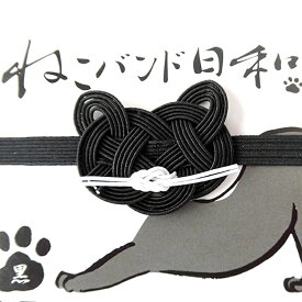 御朱印帳バンド「ねこバンド日和【黒】」｜猫好き必見 水引き かわいい和雑貨｜招き猫 開運 縁起物｜御朱印帳留め 猫グッズ プレゼント◎御朱印帳留帯（ごしゅいんちょうとめおび ねこばんどびより くろ）