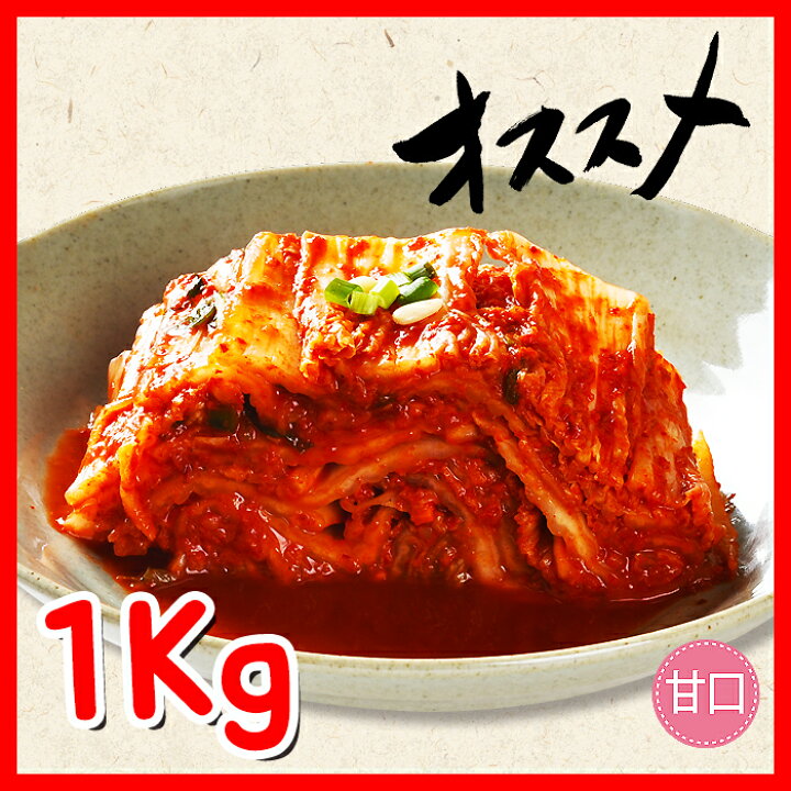 楽天市場】売れ筋NO1! 韓サイ 手作り【切り】白菜キムチ 1Kg ☆韓国食品☆韓国料理/韓国食材/韓国キムチ/キムチ/おかず/漬物/ポギキムチ : 韓サイ 楽天市場店 楽天市場】売れ筋NO1! 韓サイ 手作り【切り】白菜キムチ 1Kg ☆韓国食品☆韓国料理/韓国食材/韓国キムチ/キムチ/おかず/漬物/ポギキムチ : 韓サイ 楽天市場店