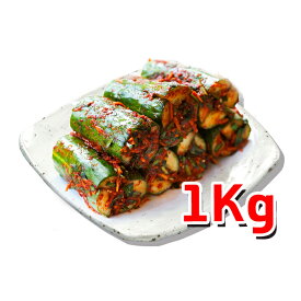 韓サイ　手作り　きゅうりキムチ　1kg　★韓国食品★韓国料理/韓国食材/韓国キムチ/キムチ/おかず/漬物／ポギキムチ/きゅうりキムチ