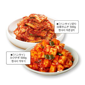 韓サイ　おかずセット1（手作り 切り白菜キムチ 500g + カクテキ 500g）★韓国食品★韓国料理/韓国食材/韓国キムチ/キムチ/おかず/漬物/ポギキムチ/大根