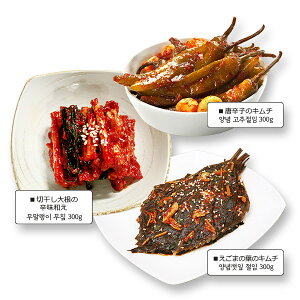 韓サイ おかずセット3(唐辛子の辛味和え300g + 切干大根辛味和え300g + ヤンニョムえごま300g)★韓国食品★韓国料理/韓国食材/韓国塩辛/キムチ/おかず/漬物