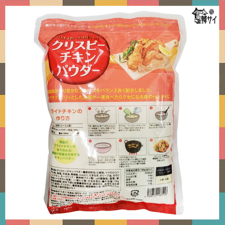 楽天市場 Hanjung クリスピーチキンパウダー １kg 韓国風チキン フライドチキン ヤンニョムチキン サクサク衣 韓国本場の味 韓国のヤンニョムチキン その本場の味を再現 韓サイ 楽天市場店