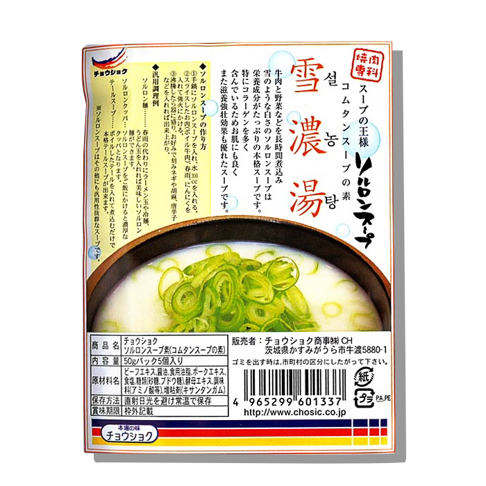 雪濃湯（ソルロンタン）スープの素 50g×5包入 ★コムタンスープ /鍋料理 /韓国レトルト /韓国スープ /韓国料理 /韓国食品【雪のような白さのソルロンスープは栄養成分がたっぷりの本格スープ】