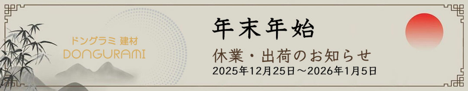 各メーカーの年末年始休業のお知らせ