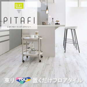【送料無料】【ケース売】東リ 置くだけタイル 木目 接着剤不要 東リ 置き敷き 防炎 LPF551 フロアタイル LAYフローリング ピタフィー かんたんDIY 厚2.0mm×150mm×900mm ハサミで簡単カット 床暖房