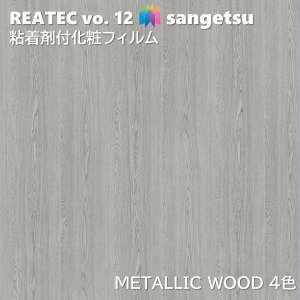 �T���Q�c REATEC �S���܉��σt�B���� ���^���b�N�E�b�h ��122cm ���A�e�b�NMETALLIC WOOD SANGETSU �J�b�e�B���O�V�[�g �S���V�[�g RW-4124 RW-4131