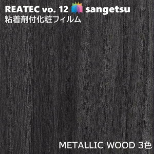 �T���Q�c REATEC �S���܉��σt�B���� ���^���b�N�E�b�h ��122cm ���A�e�b�NMETALLIC WOOD SANGETSU �J�b�e�B���O�V�[�g �S���V�[�g RW-5042 RW-5044