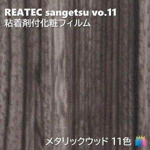 �T���Q�c REATEC �S���܉��σt�B���� ���^���b�N�E�b�h ��122cm ���A�e�b�NMETALLIC WOOD REATEC SANGETSU �J�b�e�B���O�V�[�g �S���V�[�g RW4124 RW5044