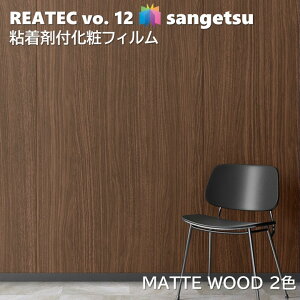 �T���Q�c REATEC �S���܉��σt�B���� �}�b�g�E�b�h ��122cm ���A�e�b�NMATTE WOOD SANGETSU �J�b�e�B���O�V�[�g �S���V�[�g RW-5633 RW-5634