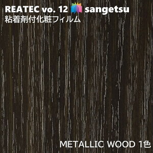�T���Q�c REATEC �S���܉��σt�B���� ���^���b�N�E�b�h ��122cm ���A�e�b�NMETALLIC WOOD SANGETSU �J�b�e�B���O�V�[�g �S���V�[�g RW-5651