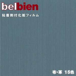 ベルビアン 粘着剤化粧フィルム 幅122cm 布 皮 FABRIC LEATHER belbien のり付き壁紙 リメイクシート DIY リフォーム カッティングシート 粘着シート