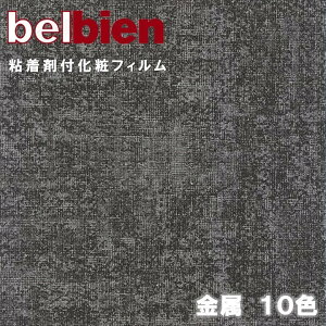 ベルビアン 粘着剤化粧フィルム 幅122cm METAL 金属 belbien のり付き壁紙 リメイクシート DIY リフォーム カッティングシート 粘着シート