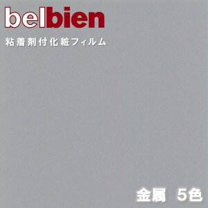 ベルビアン 粘着剤化粧フィルム 幅122cm METAL 金属 belbien のり付き壁紙 リメイクシート DIY リフォーム カッティングシート 粘着シート