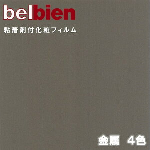 ベルビアン 粘着剤化粧フィルム 幅122cm METAL 金属 belbien のり付き壁紙 リメイクシート DIY リフォーム カッティングシート 粘着シート
