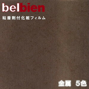 ベルビアン 粘着剤化粧フィルム 幅122cm METAL 金属 belbien のり付き壁紙 リメイクシート DIY リフォーム カッティングシート 粘着シート