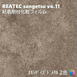 �T���Q�c REATEC �S���܉��σt�B���� �������߂̐V���i ��122cm ���A�e�b�NOXIDIZED METAL REATEC SANGETSU �J�b�e�B���O�V�[�g �S���V�[�g TN5311 TN5312