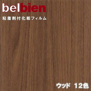�x���r�A�� �S���܉��σt�B���� ��122cm �X�[�p�[���A���E�b�h SUPER REAL WOOD BELBIEN �̂�t���ǎ� �����C�N�V�[�g DIY ���t�H�[���J�b�e�B���O�V�[�g �S���V�[�g SW-173-SW-143