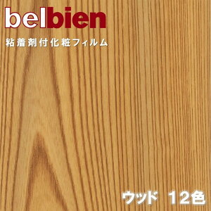 �x���r�A�� �S���܉��σt�B���� ��122cm �X�[�p�[���A���E�b�h SUPER REAL WOOD BELBIEN �̂�t���ǎ� �����C�N�V�[�g DIY ���t�H�[���J�b�e�B���O�V�[�g �S���V�[�g SW-60-SW-56