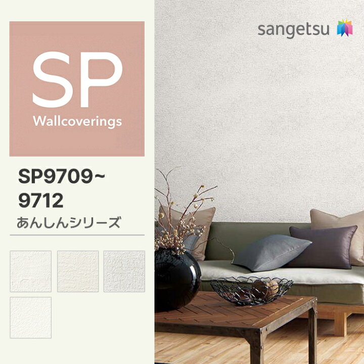 楽天市場】【量産クロス】サンゲツ 壁紙 のりなし SP あんしんシリーズ 