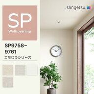 【量産クロス】サンゲツ 壁紙 のりなし SP こだわりシリーズ(織物) SP9758 SP9759 SP9760 SP9761 92cmX50…