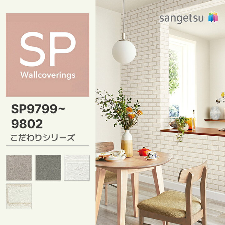 楽天市場】【量産クロス】サンゲツ 壁紙 のりなし SP こだわりシリーズ 