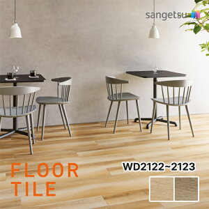 yzyP[XzTQc eI[N WD2122 WD2123 tA^C Ebh SANGETSU FLOORTILE WOOD
