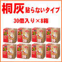 桐灰カイロ ハンドウォーマー(貼らないタイプ)30個入函×8箱 使い捨てカイロ