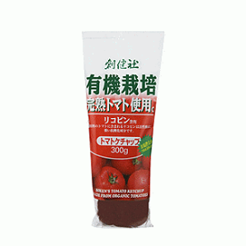 創健社 有機栽培完熟トマト使用 トマトケチャップ 300g※軽減税率対象