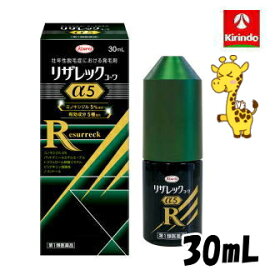 夏本番！サマーセール 送料無料【第1類医薬品】リザレックコーワα5 お試しサイズ 小型ボトル 30mL×1個 壮年性脱毛症による脱毛の発毛剤、発毛 育毛に ミノキシジル5% ミノキ ミノキシ 興和 コーワ※要メール返信 (4987973132203)