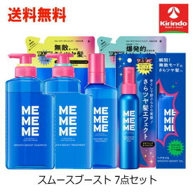 当店オリジナルセット 送料無料 7点セット 花王 MEMEME ミーミーミー スムースブースト シャンプー・トリートメント(本体・詰替)・シャワーヴェールTR・さらツヤエフェクターミスト・オイル 各1個セット 全部セット mememeシャンプーシリーズ