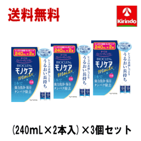 残暑応援セール！ 送料無料 3個セット オフテクス バイオクレン モノケア モイスト (240mL×2本入)×3箱 レンズの表面しっとり ヒアルロン酸配合