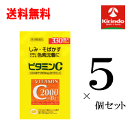 送料無料 5個セット【第3類医薬品】サイキョウ・ファーマ ファイミン C2000 330錠(55日分)×5個 ビタミン…